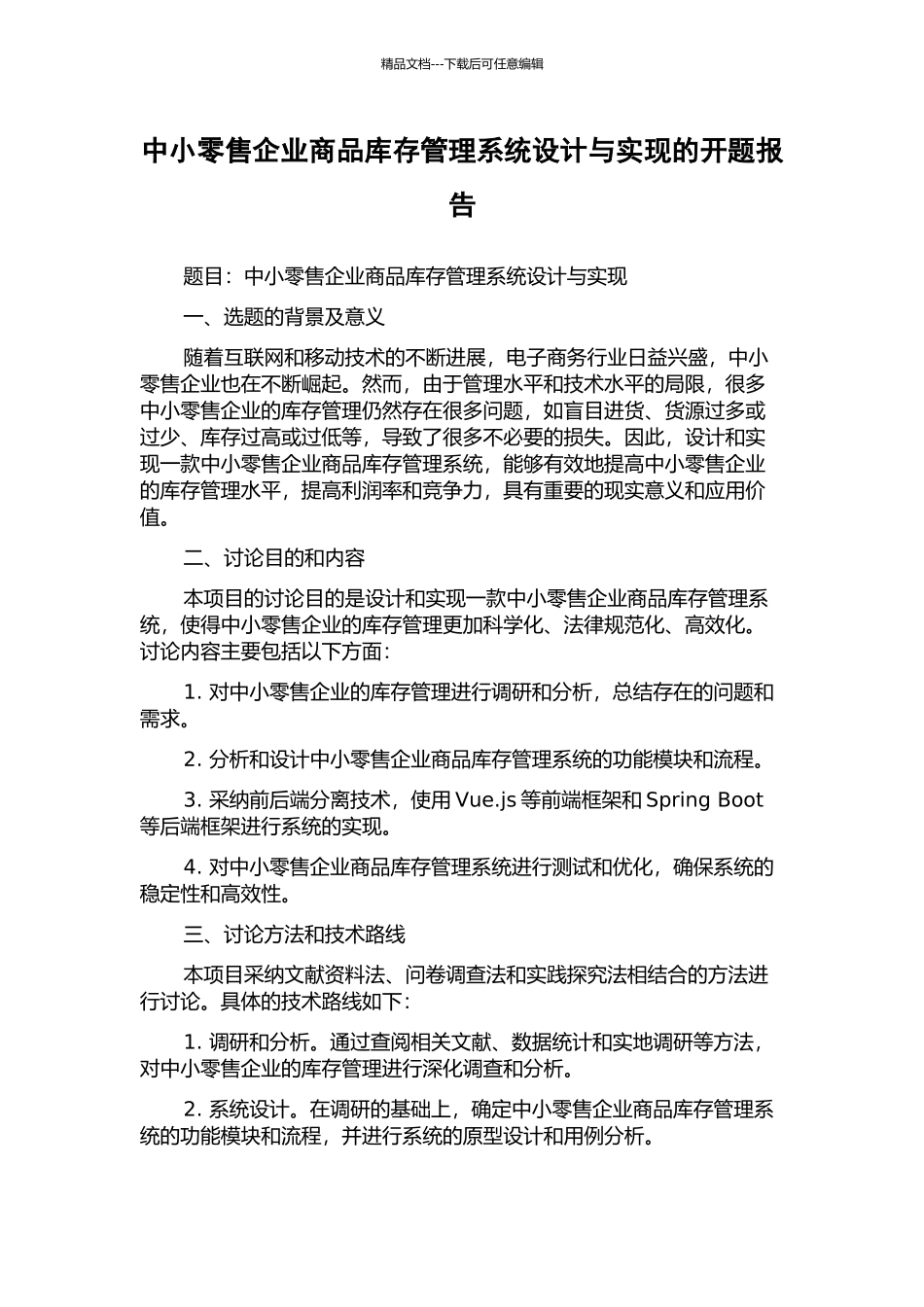 中小零售企业商品库存管理系统设计与实现的开题报告_第1页