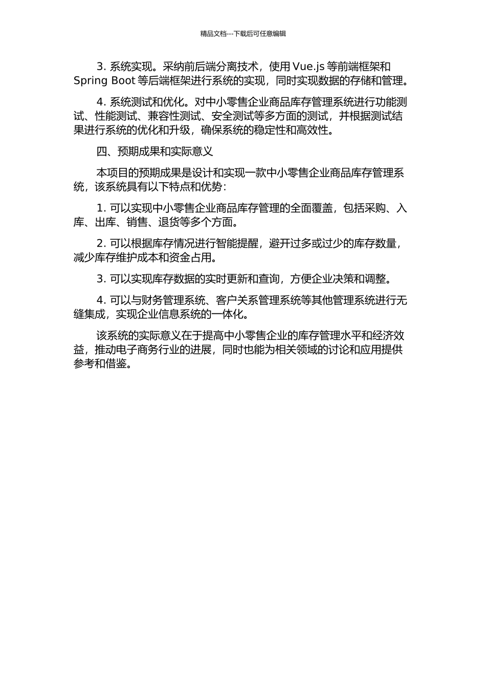 中小零售企业商品库存管理系统设计与实现的开题报告_第2页