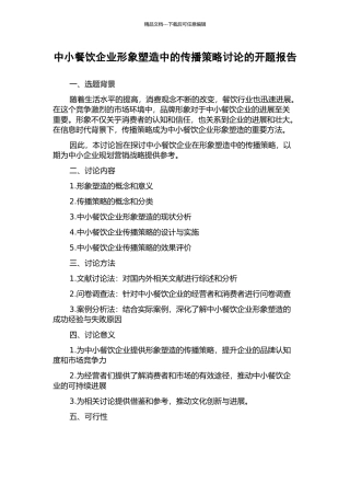 中小餐饮企业形象塑造中的传播策略研究的开题报告