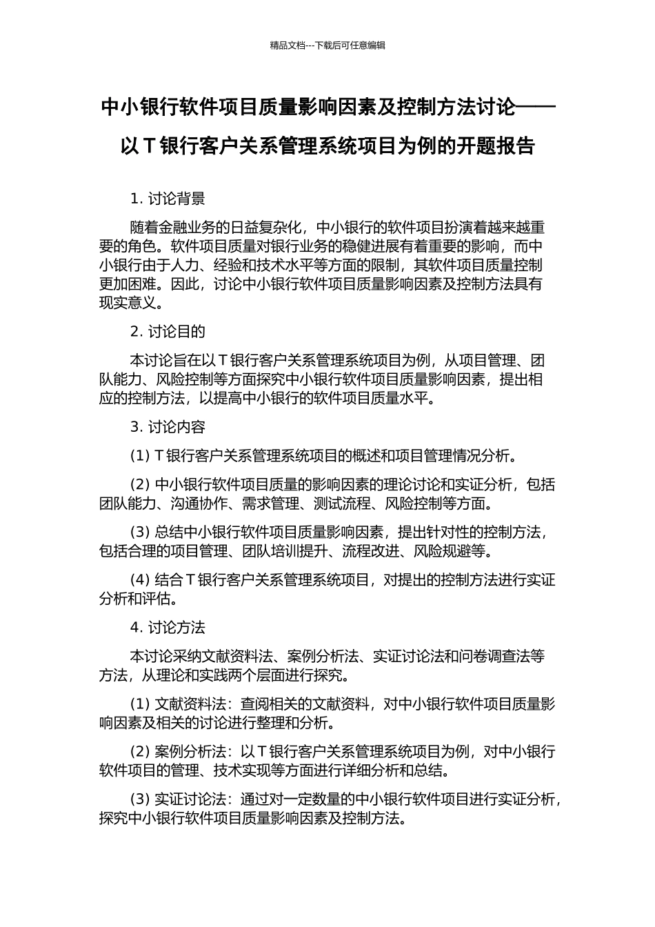中小银行软件项目质量影响因素及控制方法研究——以T银行客户关系管理系统项目为例的开题报告_第1页