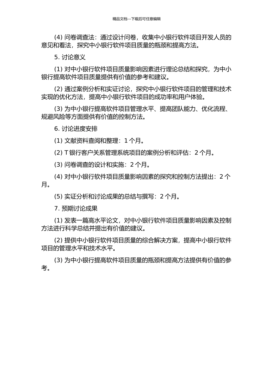 中小银行软件项目质量影响因素及控制方法研究——以T银行客户关系管理系统项目为例的开题报告_第2页