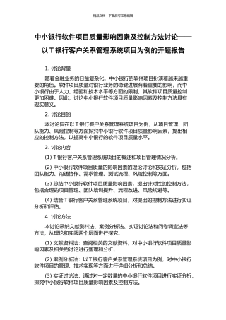 中小银行软件项目质量影响因素及控制方法研究——以T银行客户关系管理系统项目为例的开题报告