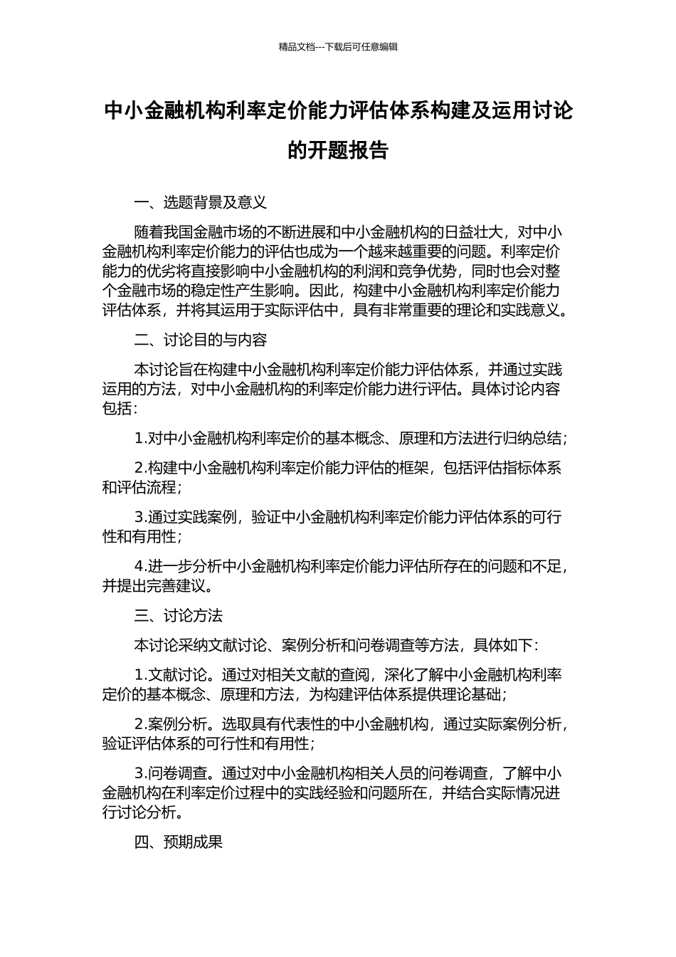 中小金融机构利率定价能力评估体系构建及运用研究的开题报告_第1页