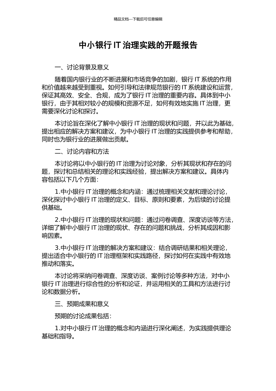 中小银行IT治理实践的开题报告_第1页
