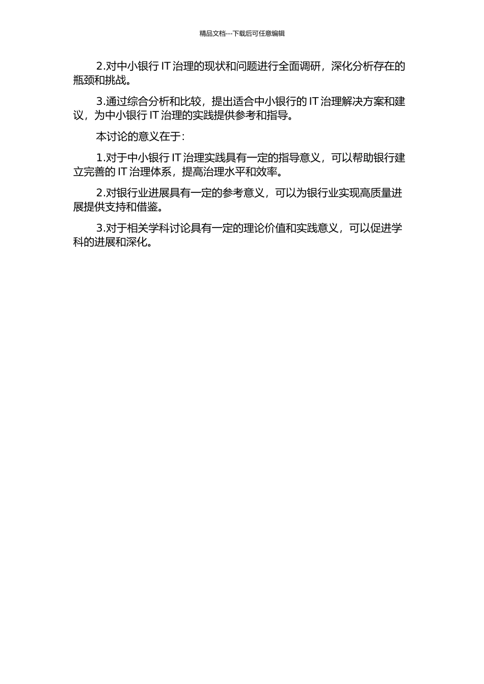 中小银行IT治理实践的开题报告_第2页