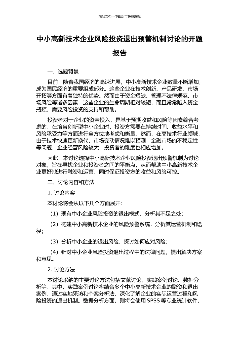 中小高新技术企业风险投资退出预警机制研究的开题报告_第1页