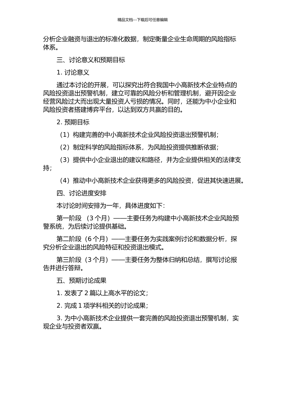中小高新技术企业风险投资退出预警机制研究的开题报告_第2页