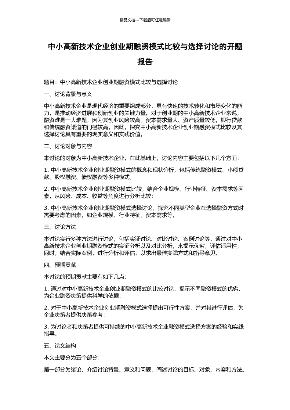 中小高新技术企业创业期融资模式比较与选择研究的开题报告_第1页