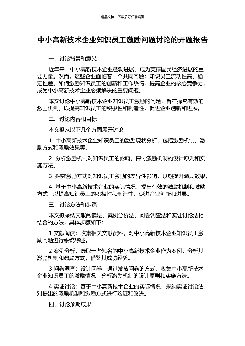 中小高新技术企业知识员工激励问题研究的开题报告_第1页