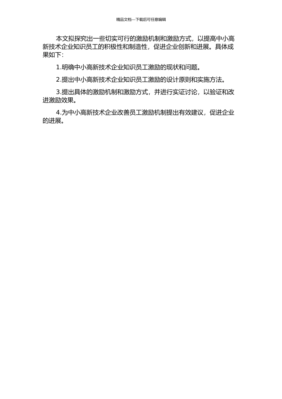 中小高新技术企业知识员工激励问题研究的开题报告_第2页