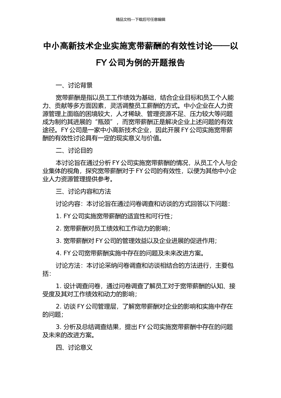 中小高新技术企业实施宽带薪酬的有效性研究——以FY公司为例的开题报告_第1页