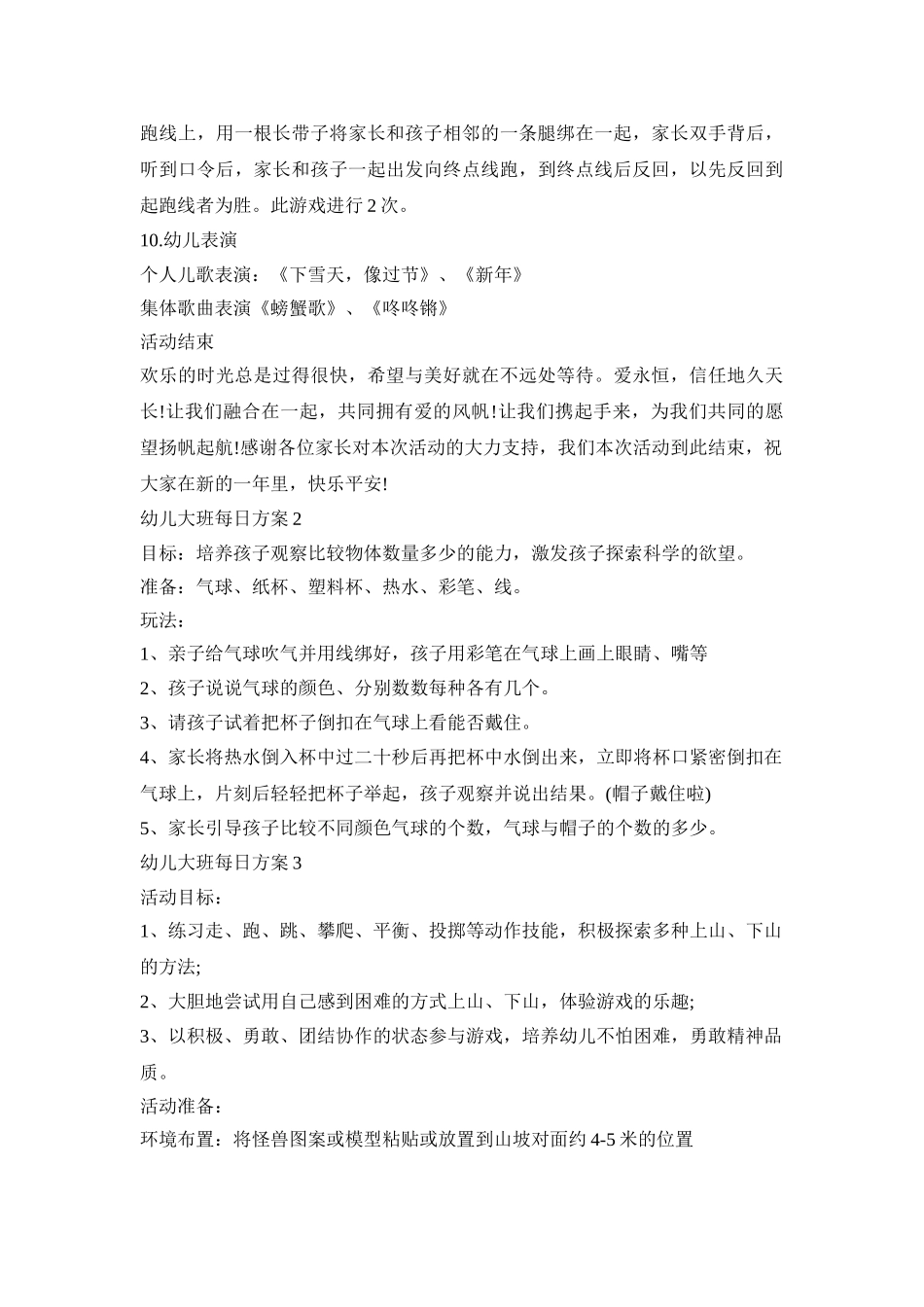 幼儿大班每日活动策划方案五篇_第3页