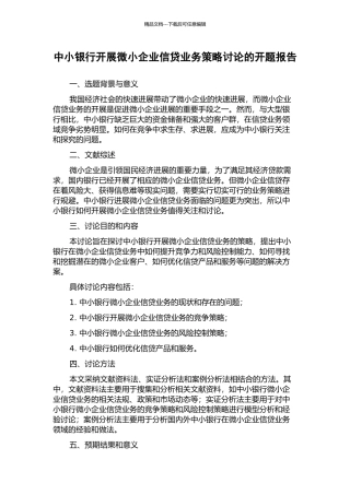 中小银行开展微小企业信贷业务策略研究的开题报告