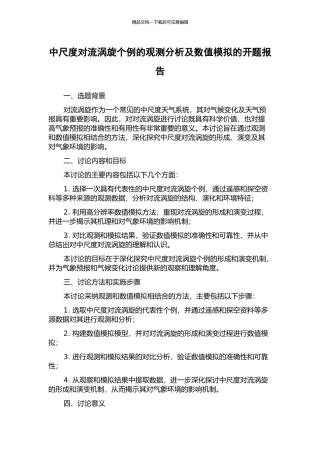 中尺度对流涡旋个例的观测分析及数值模拟的开题报告