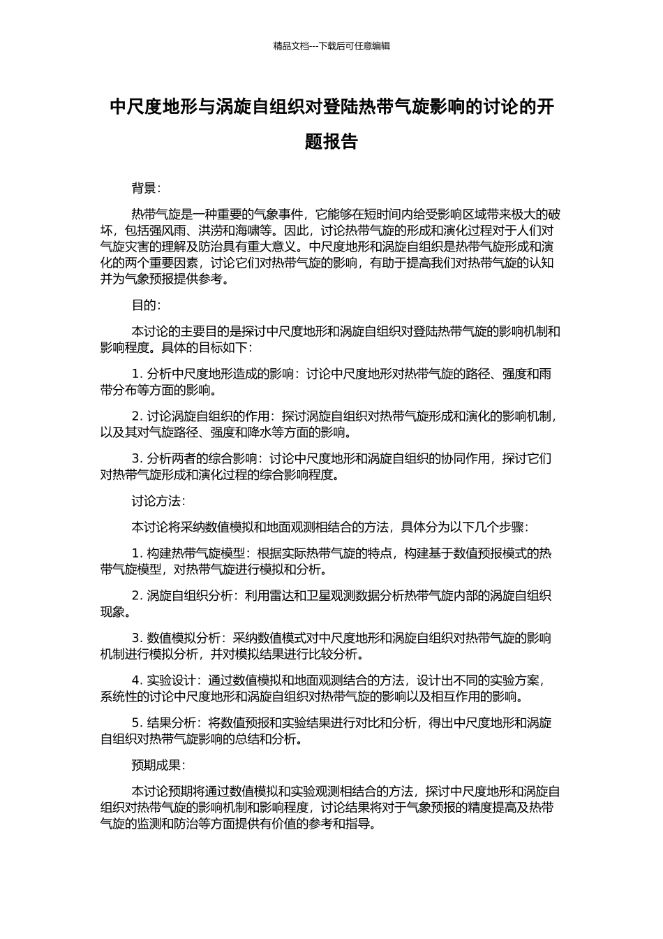 中尺度地形与涡旋自组织对登陆热带气旋影响的研究的开题报告_第1页