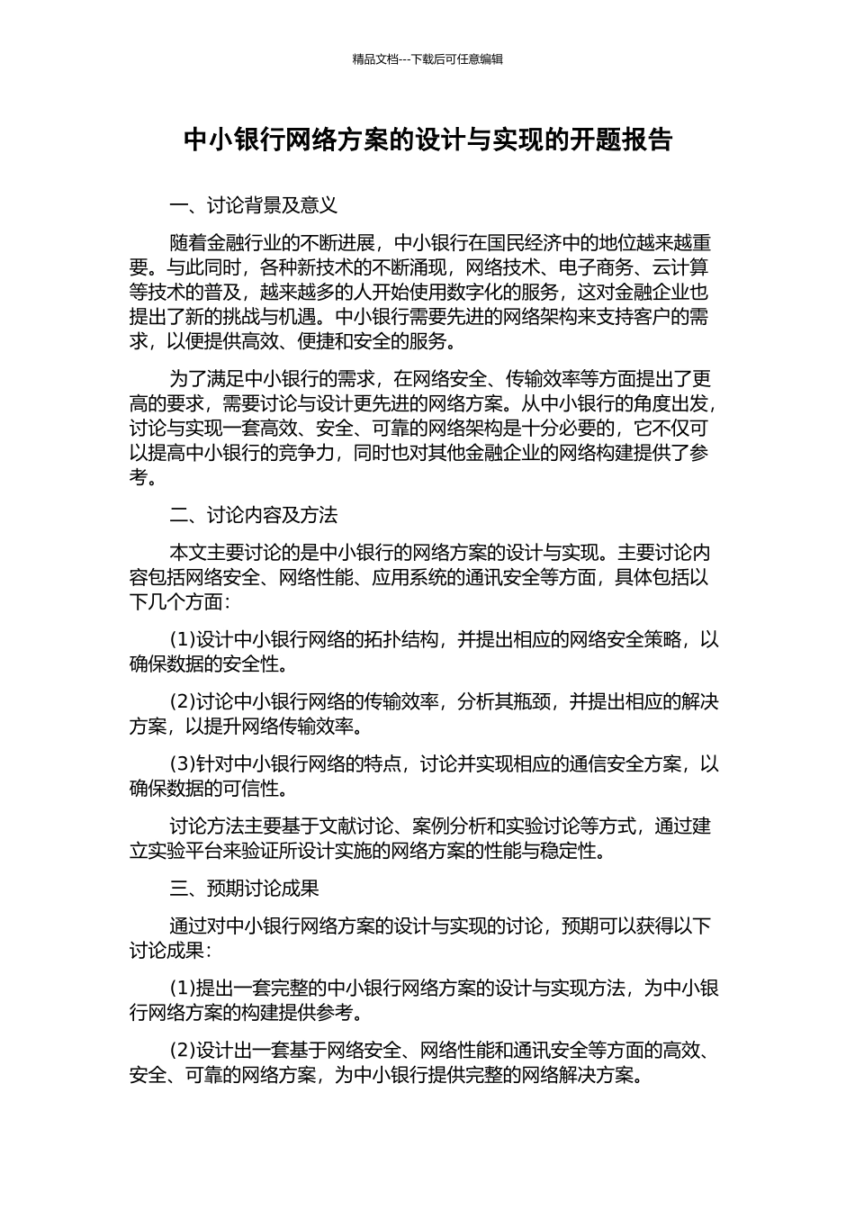 中小银行网络方案的设计与实现的开题报告_第1页
