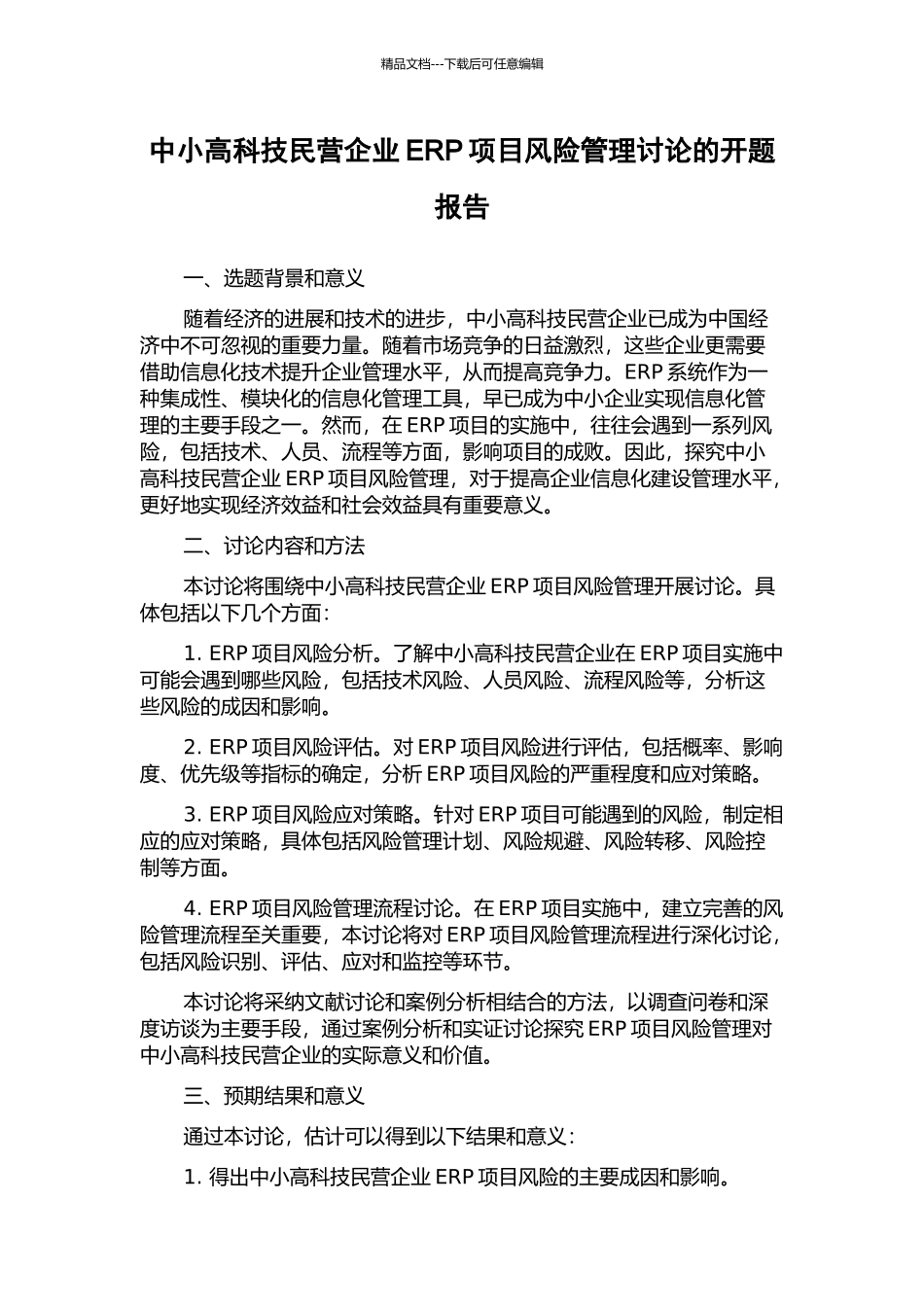 中小高科技民营企业ERP项目风险管理研究的开题报告_第1页