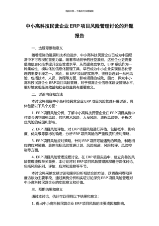 中小高科技民营企业ERP项目风险管理研究的开题报告