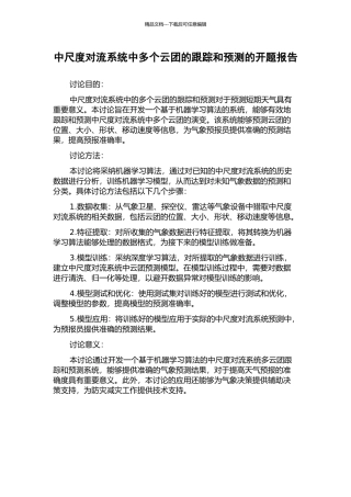 中尺度对流系统中多个云团的跟踪和预测的开题报告