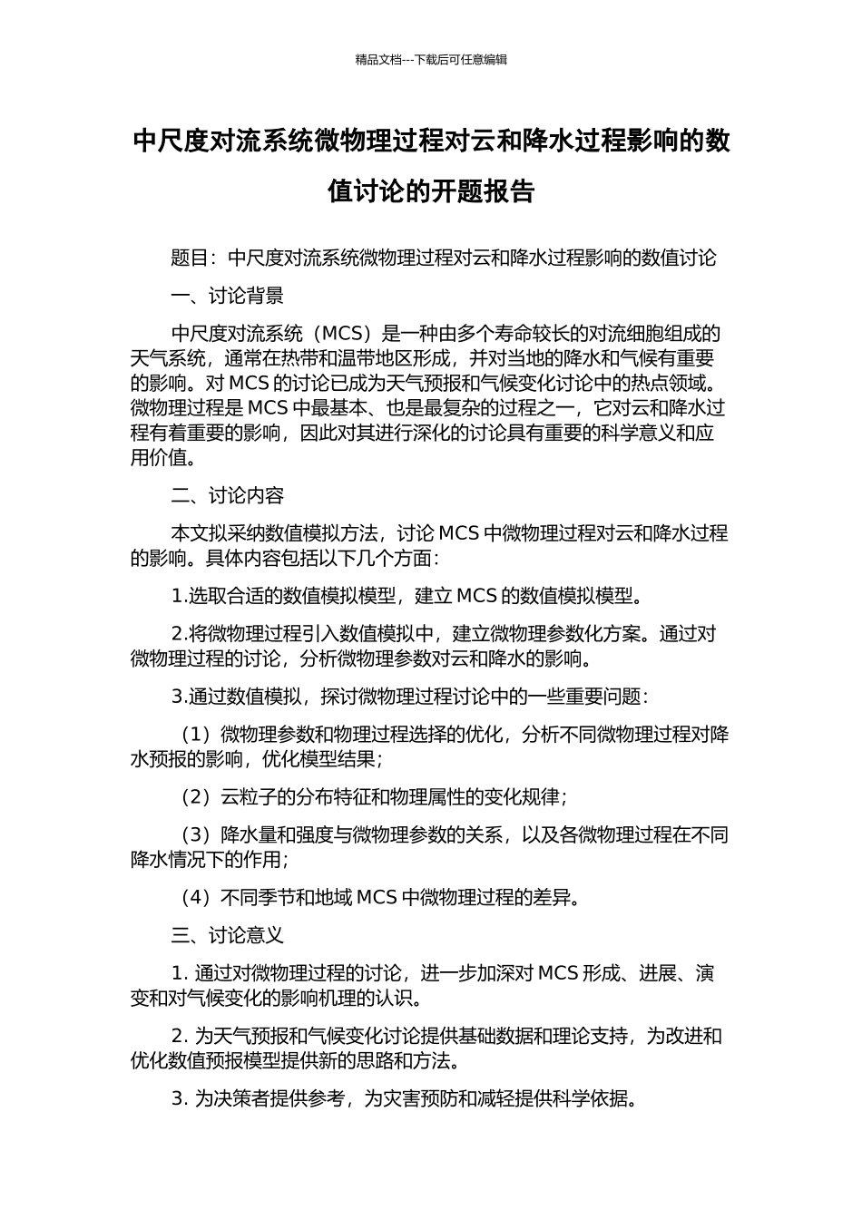 中尺度对流系统微物理过程对云和降水过程影响的数值研究的开题报告_第1页