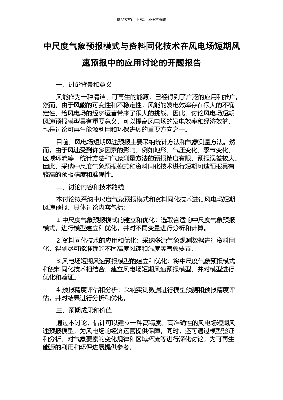 中尺度气象预报模式与资料同化技术在风电场短期风速预报中的应用研究的开题报告_第1页