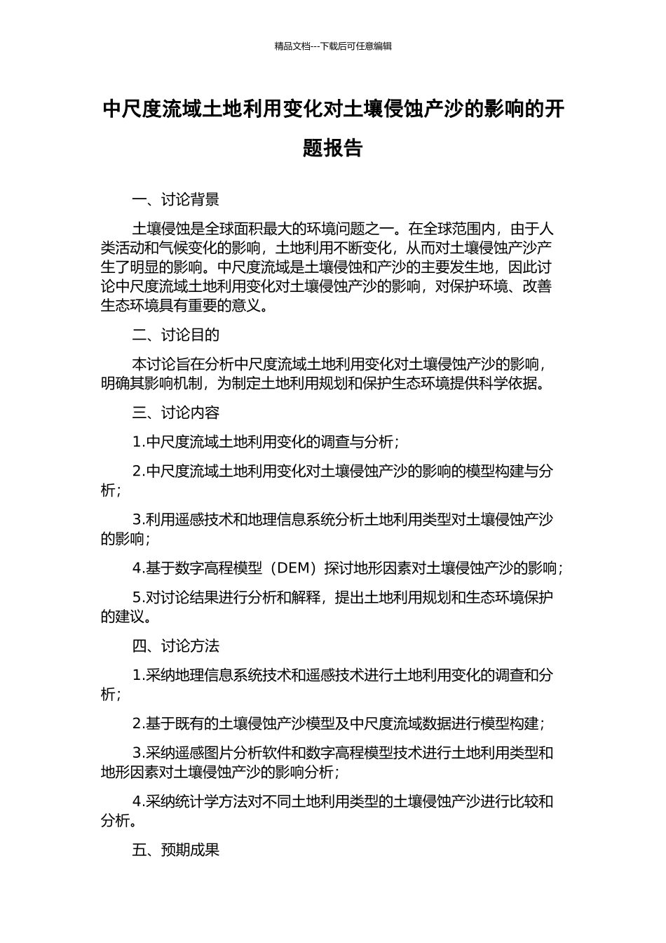 中尺度流域土地利用变化对土壤侵蚀产沙的影响的开题报告_第1页
