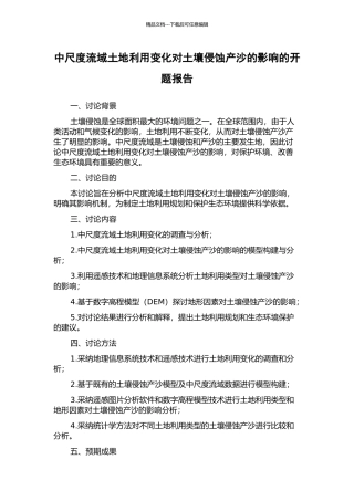 中尺度流域土地利用变化对土壤侵蚀产沙的影响的开题报告