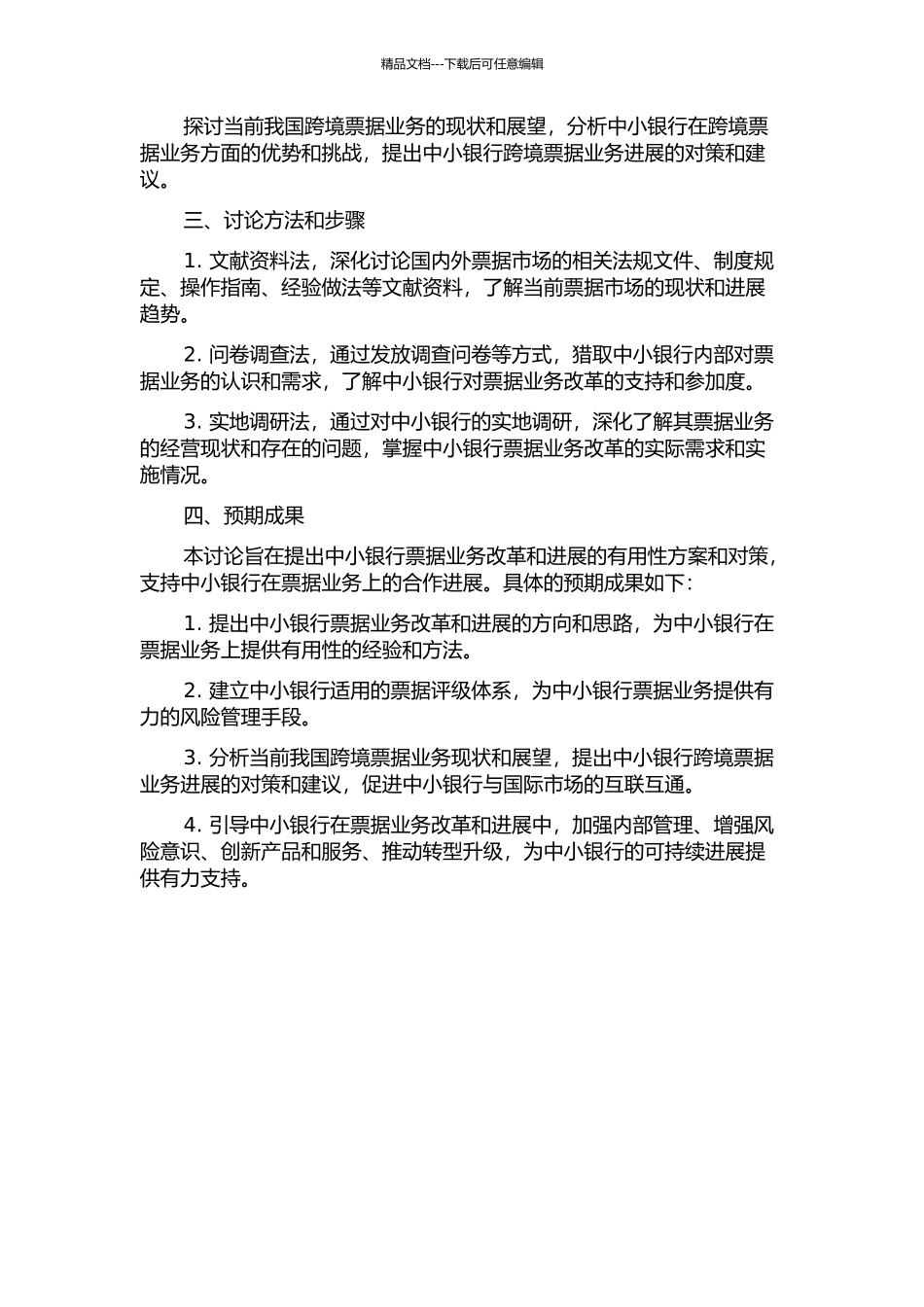 中小银行票据业务改革与发展研究的开题报告_第2页