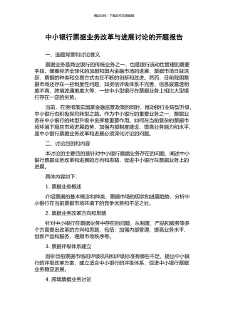 中小银行票据业务改革与发展研究的开题报告