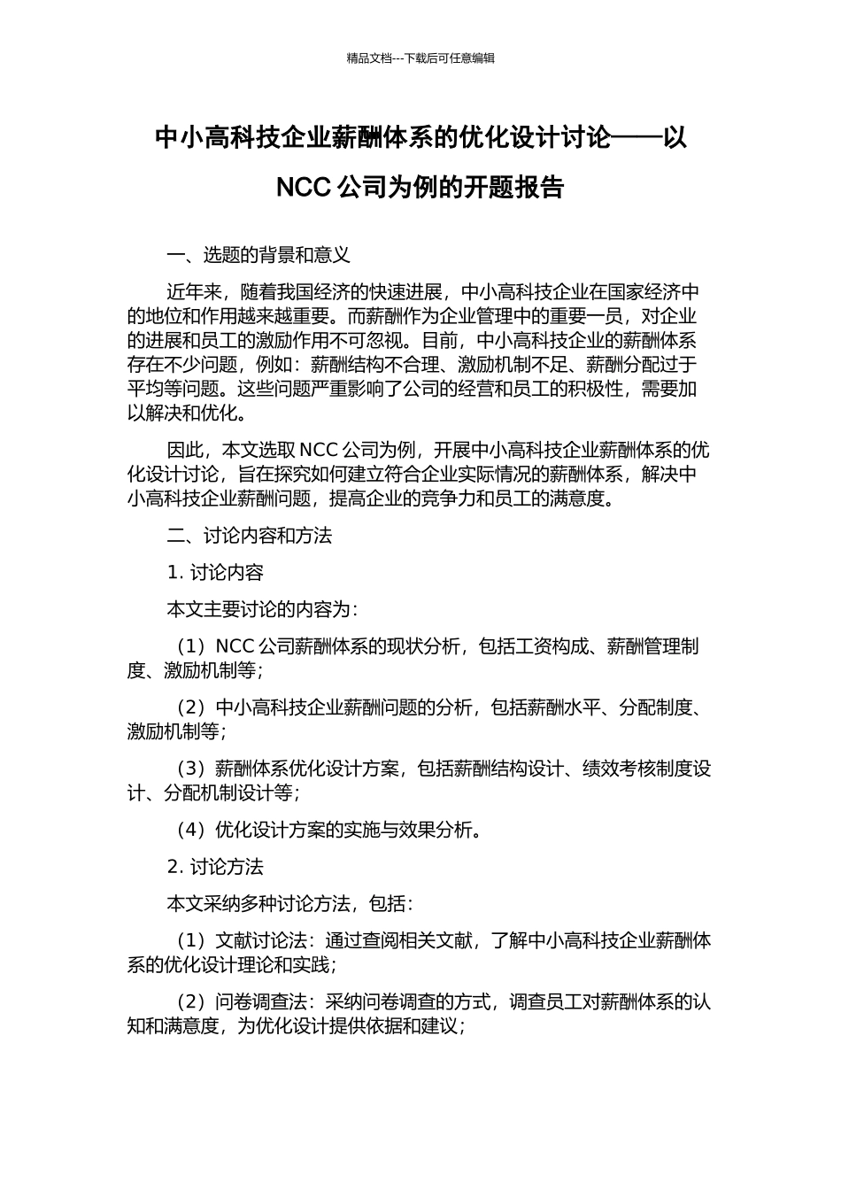 中小高科技企业薪酬体系的优化设计研究——以NCC公司为例的开题报告_第1页