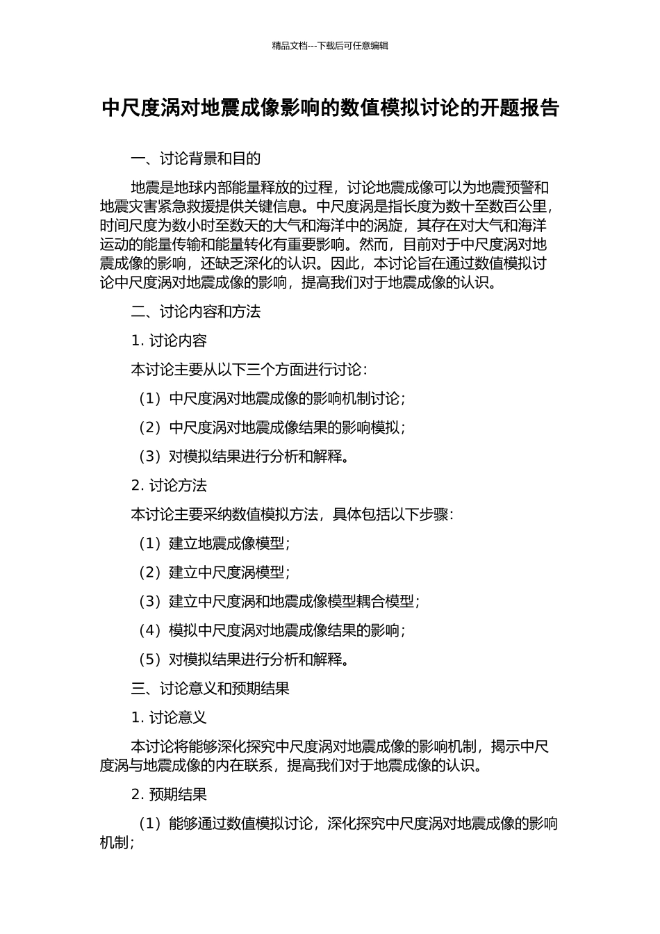 中尺度涡对地震成像影响的数值模拟研究的开题报告_第1页