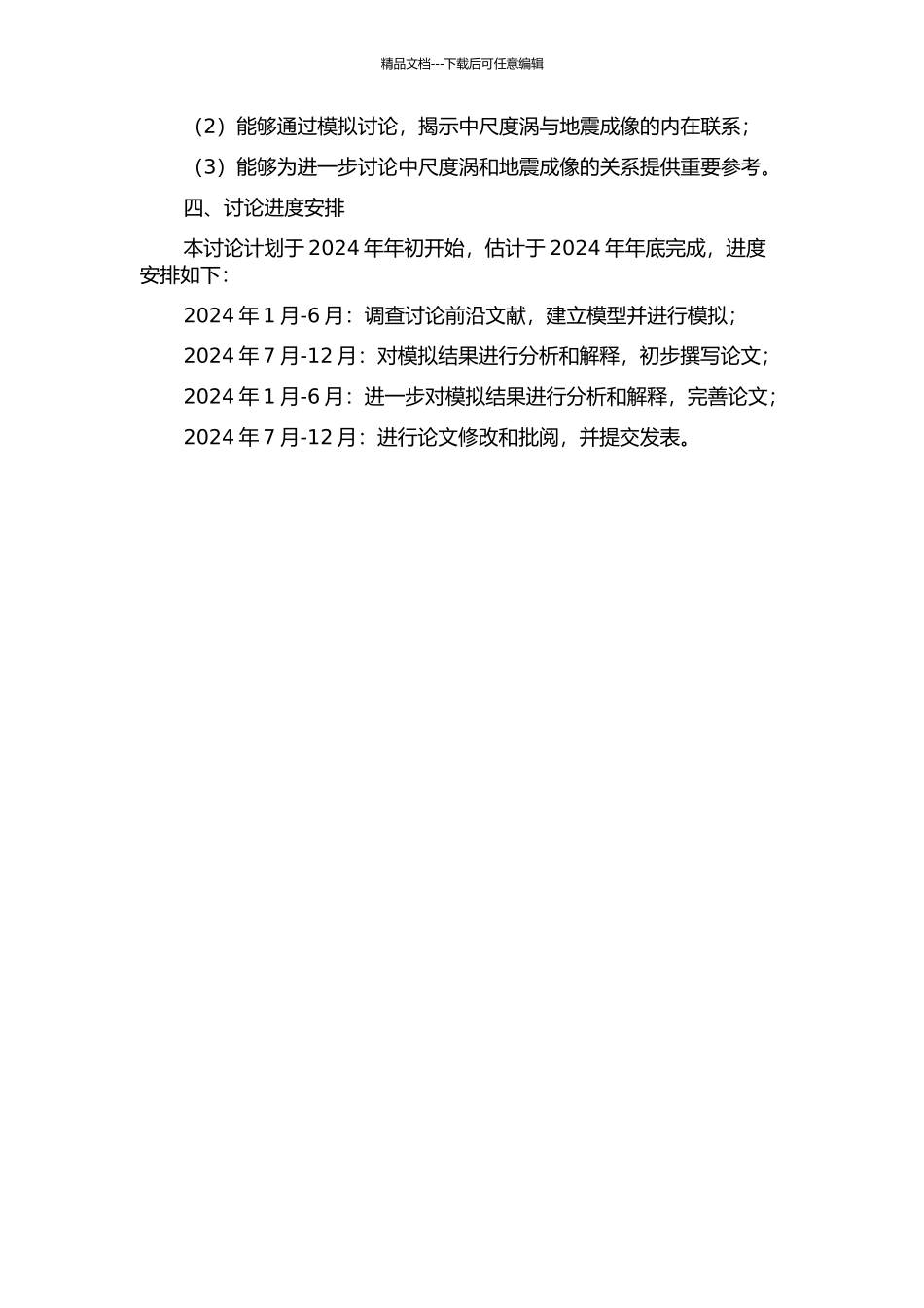 中尺度涡对地震成像影响的数值模拟研究的开题报告_第2页