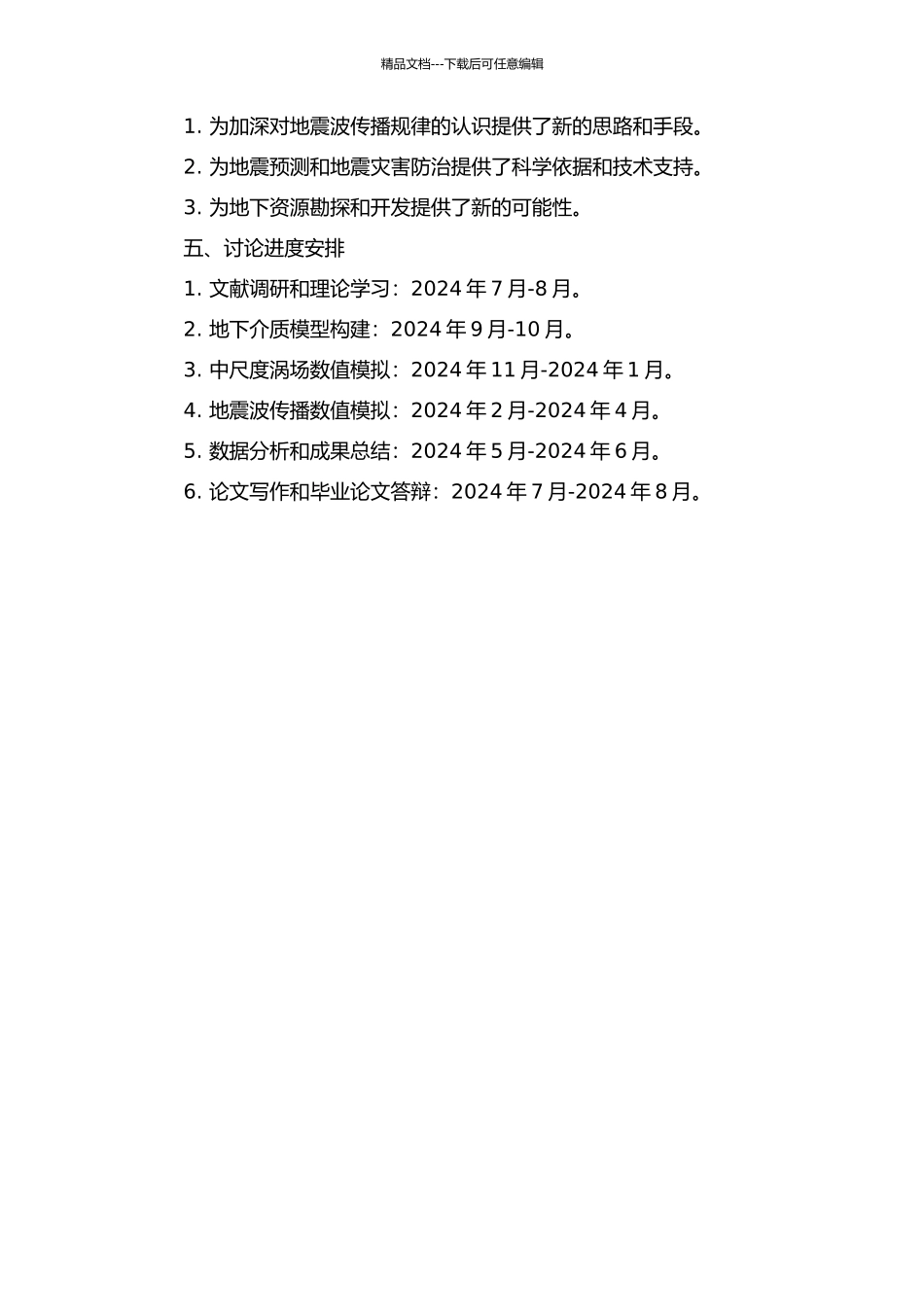 中尺度涡对地震波传播影响的数值模拟研究的开题报告_第2页