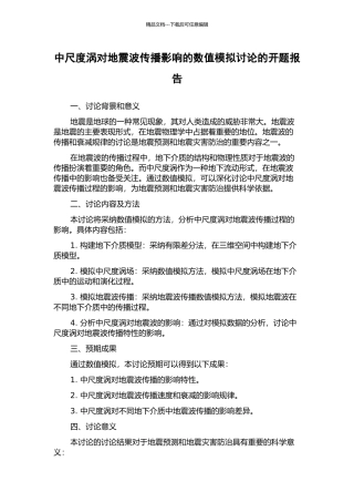 中尺度涡对地震波传播影响的数值模拟研究的开题报告