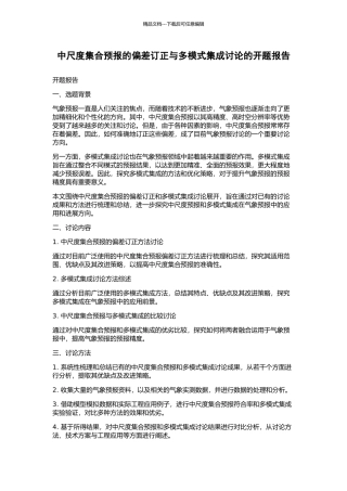中尺度集合预报的偏差订正与多模式集成研究的开题报告