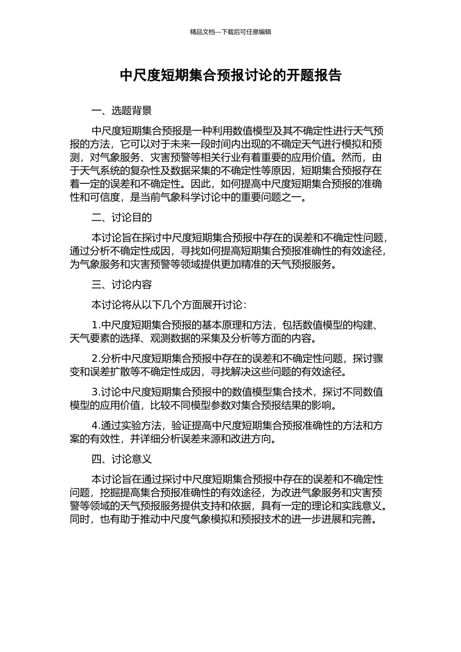 中尺度短期集合预报研究的开题报告_第1页
