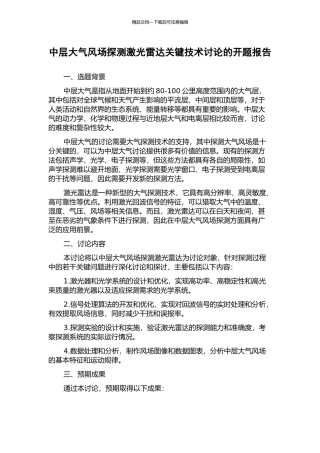 中层大气风场探测激光雷达关键技术研究的开题报告