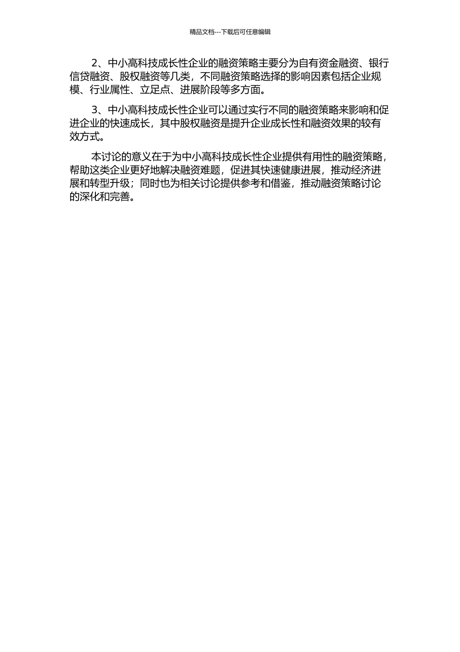 中小高科技成长性企业融资策略的实证研究的开题报告_第2页