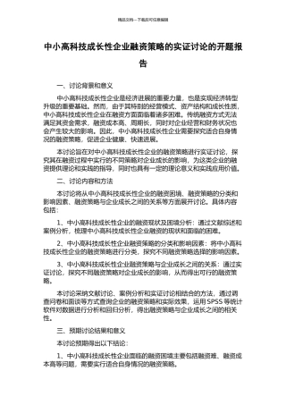 中小高科技成长性企业融资策略的实证研究的开题报告