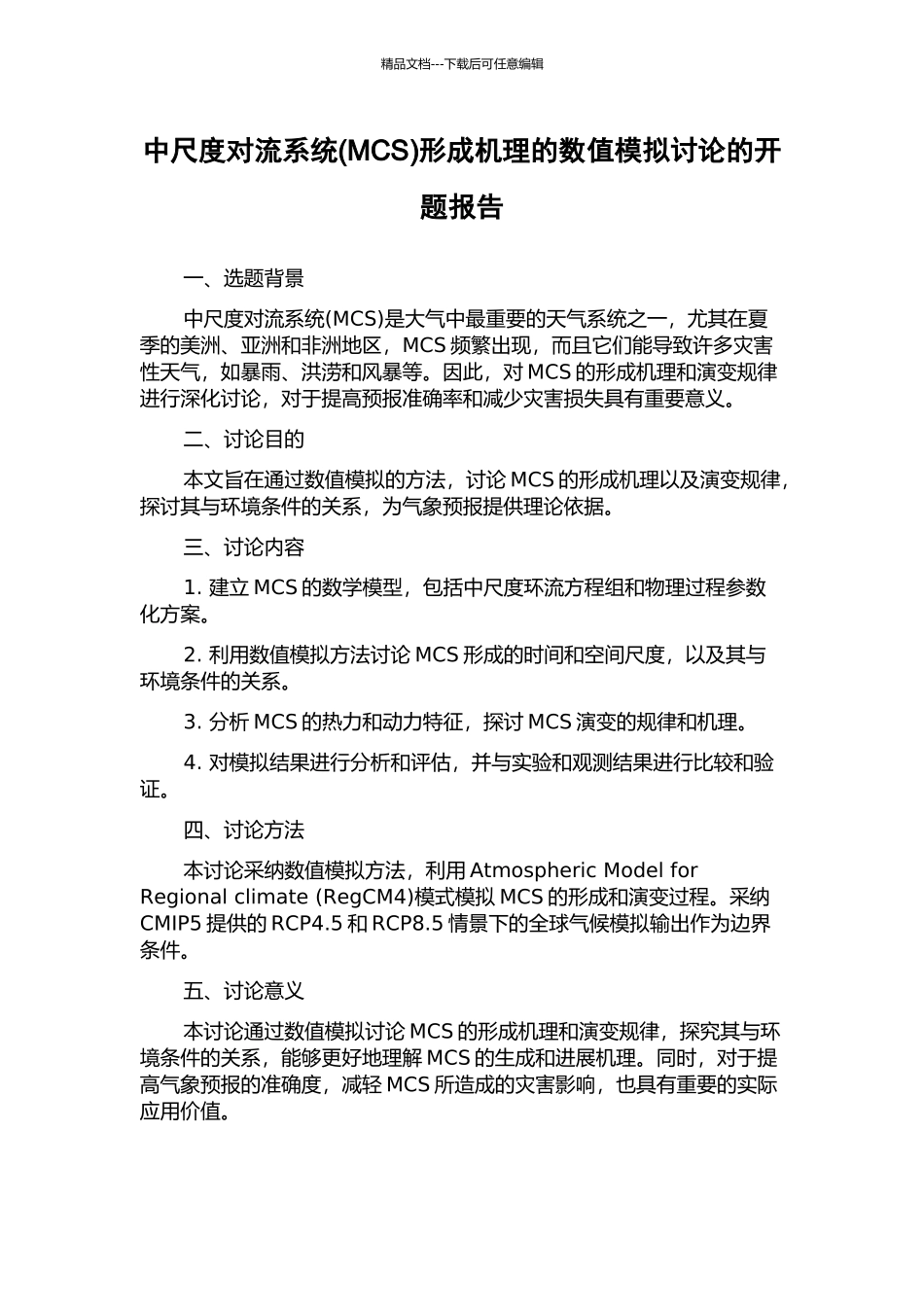 中尺度对流系统形成机理的数值模拟研究的开题报告_第1页