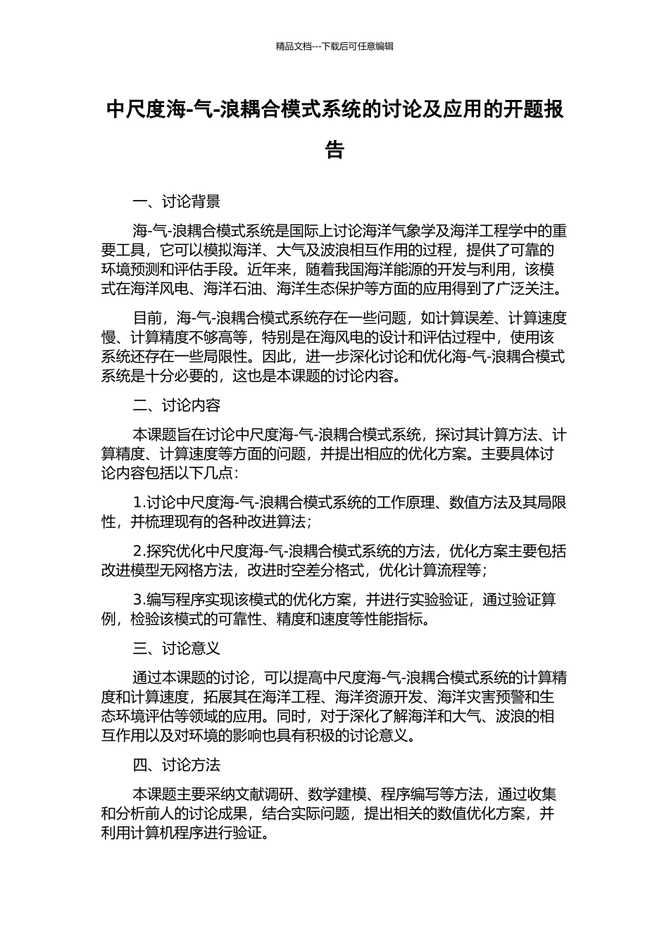 中尺度海-气-浪耦合模式系统的研究及应用的开题报告_第1页