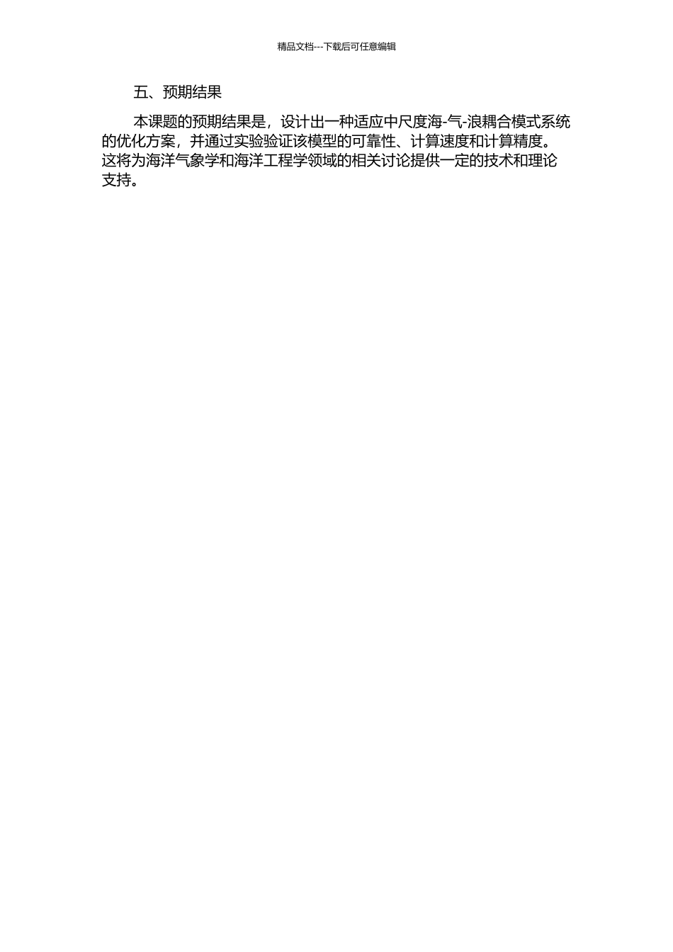 中尺度海-气-浪耦合模式系统的研究及应用的开题报告_第2页