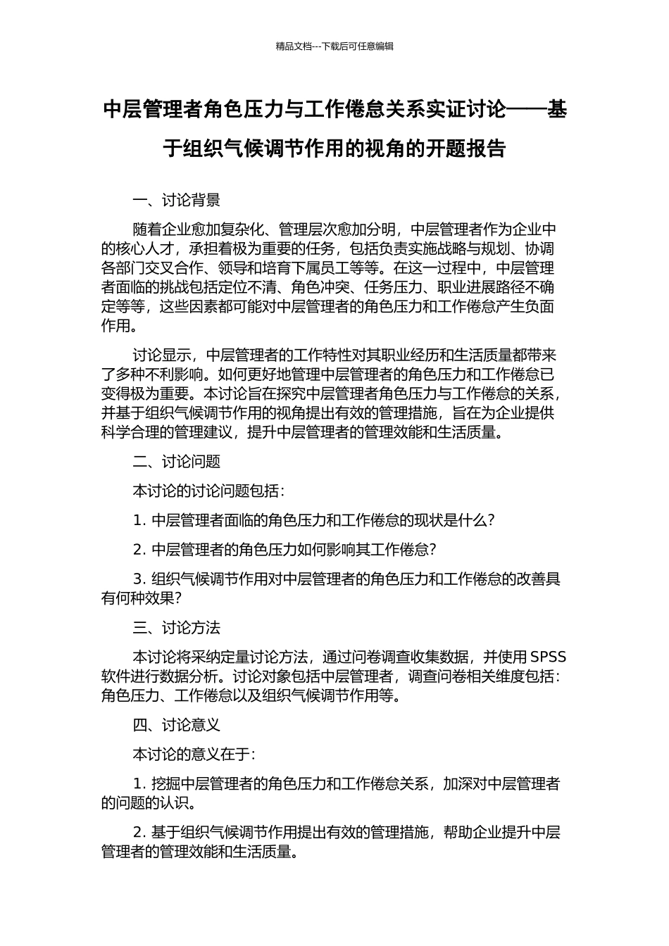 中层管理者角色压力与工作倦怠关系实证研究——基于组织气候调节作用的视角的开题报告_第1页