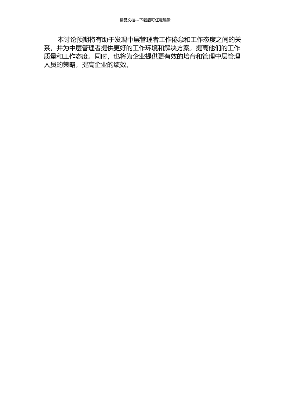 中层管理者工作倦怠对工作态度影响的实证研究的开题报告_第2页