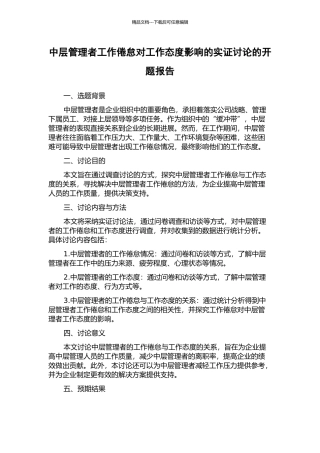 中层管理者工作倦怠对工作态度影响的实证研究的开题报告