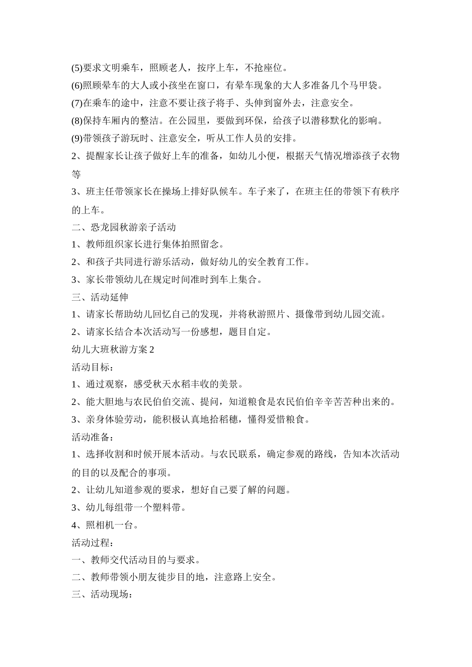 幼儿大班秋游活动策划方案五篇_第2页