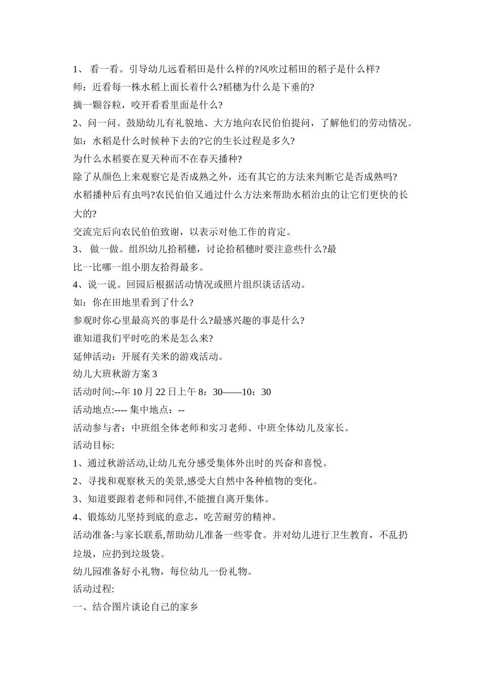 幼儿大班秋游活动策划方案五篇_第3页