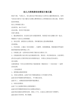 幼儿大班秋游活动策划方案五篇