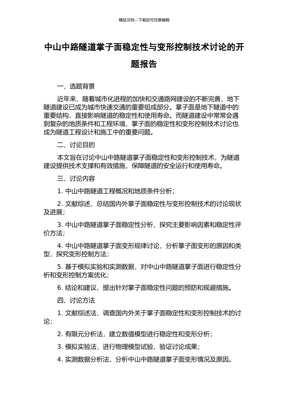 中山中路隧道掌子面稳定性与变形控制技术研究的开题报告_第1页