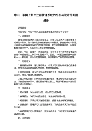 中山一职网上招生注册管理系统的分析与设计的开题报告